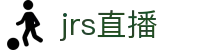 【JRS低调看直播】JRS直播吧|低调看直播|NBA直播|足球直播